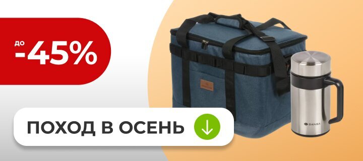 Поход в осень со скидкой до -45%