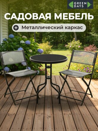 Мебель садовая Green Days, Дуэт, черная, стол, 60х60х70 см, 2 стула, 80 кг, YTCT002