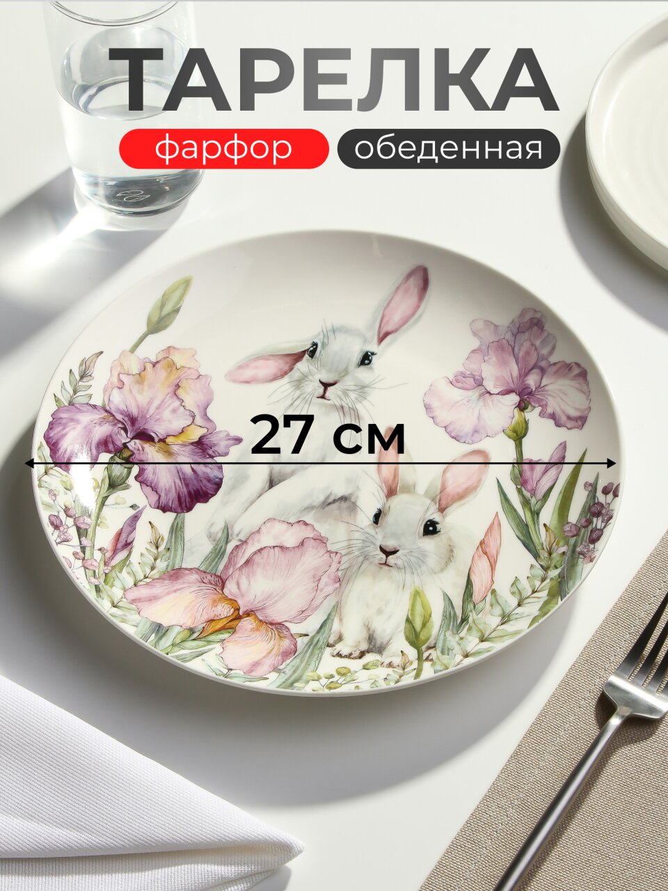 Тарелка обеденная, фарфор, 27 см, круглая, Irises, Lefard, 425-138