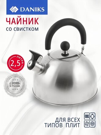 Чайник нержавеющая сталь, 2.5 л, со свистком, матовый, ручка пластиковая, Daniks, индукция, MSY-021M