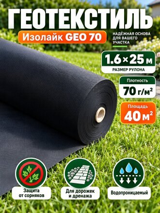 Материал укрывной Геотекстиль, 70 г/м2, Изолайк Geo 70, 1.6х25 м