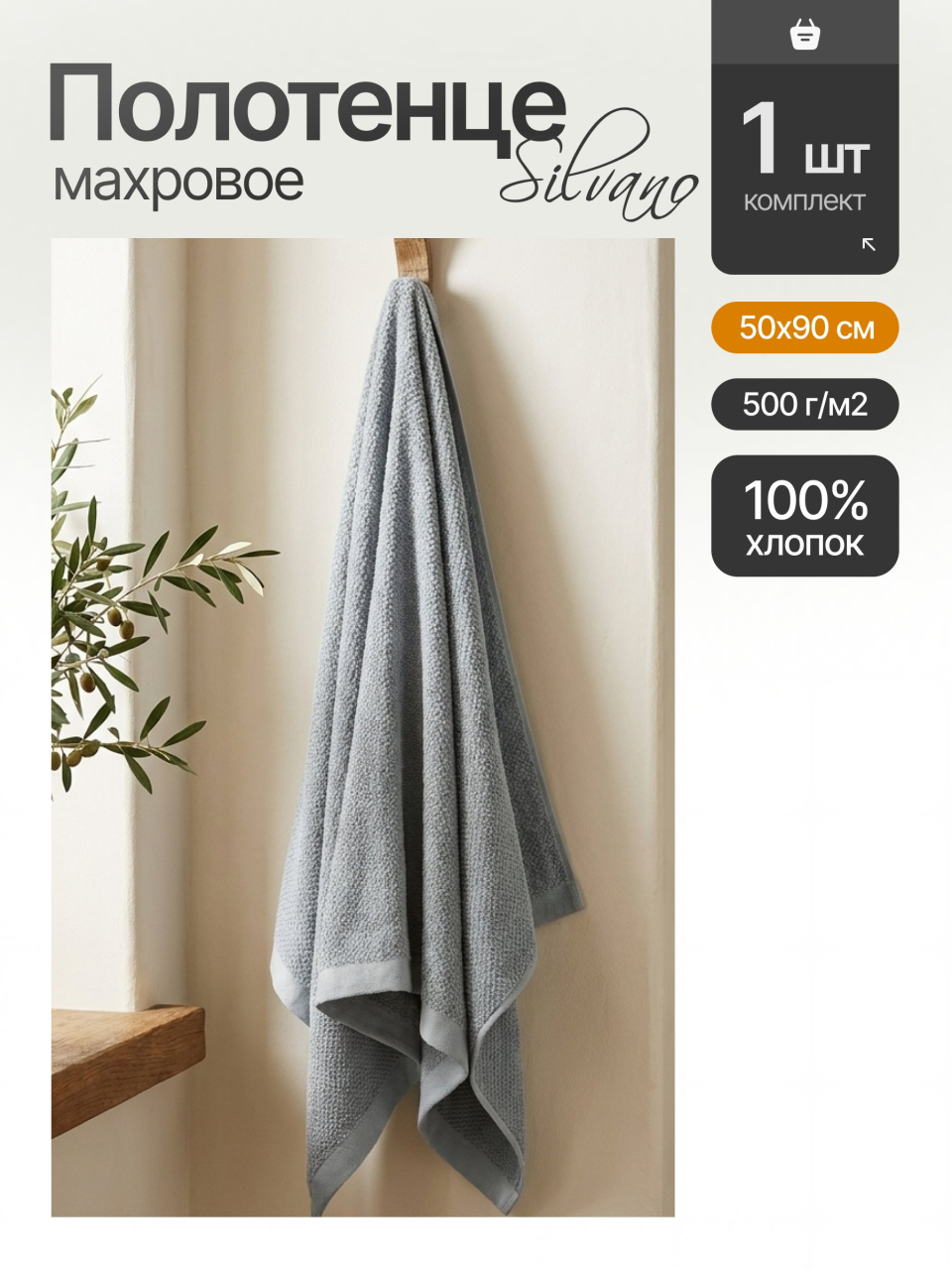 Полотенце банное 50х90 см, 100% хлопок, 500 г/м2, Рис, Silvano, серое, Узбекистан
