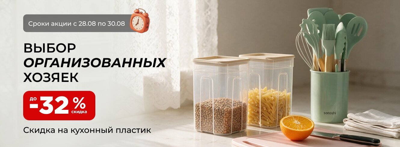 Выбор организованных хозяек. Скидка до -20%