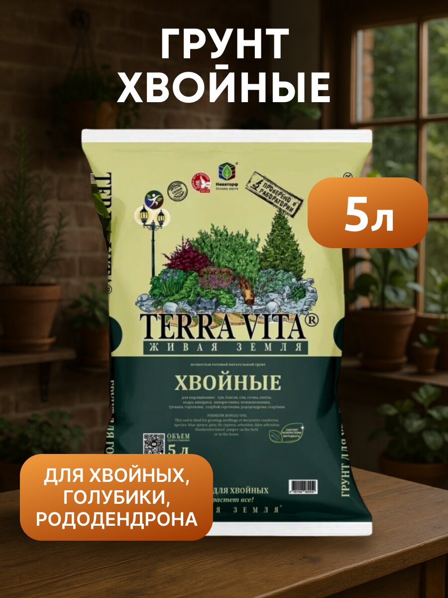 Грунт Хвойные-Голубика-Рододендрон, 5 л, Terra Vita