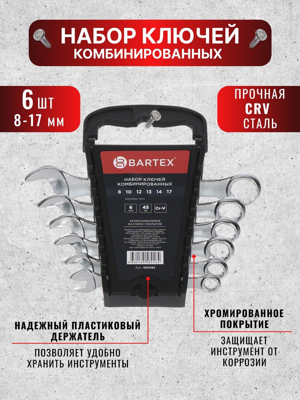 Ключ комбинированный, 6 предметов, Bartex, 8-17 мм, CrV, подвес