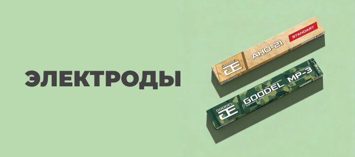 Электроды со скидкой -15%