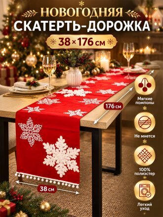 Скатерть-дорожка 38х176 см, полиэстер, Y4-14029