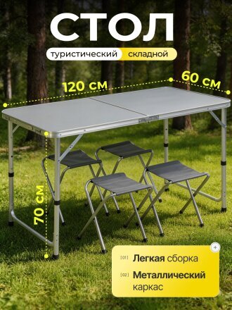 Стол складной 120х60х70 см, 4 стула, прямоугольный, металл, столешница МДФ, серый