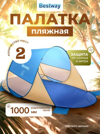 Палатка пляжная 2-местная, 200х120х90 см, 1 слой, 1 комн, Bestway, Beach Quick 2, 68107
