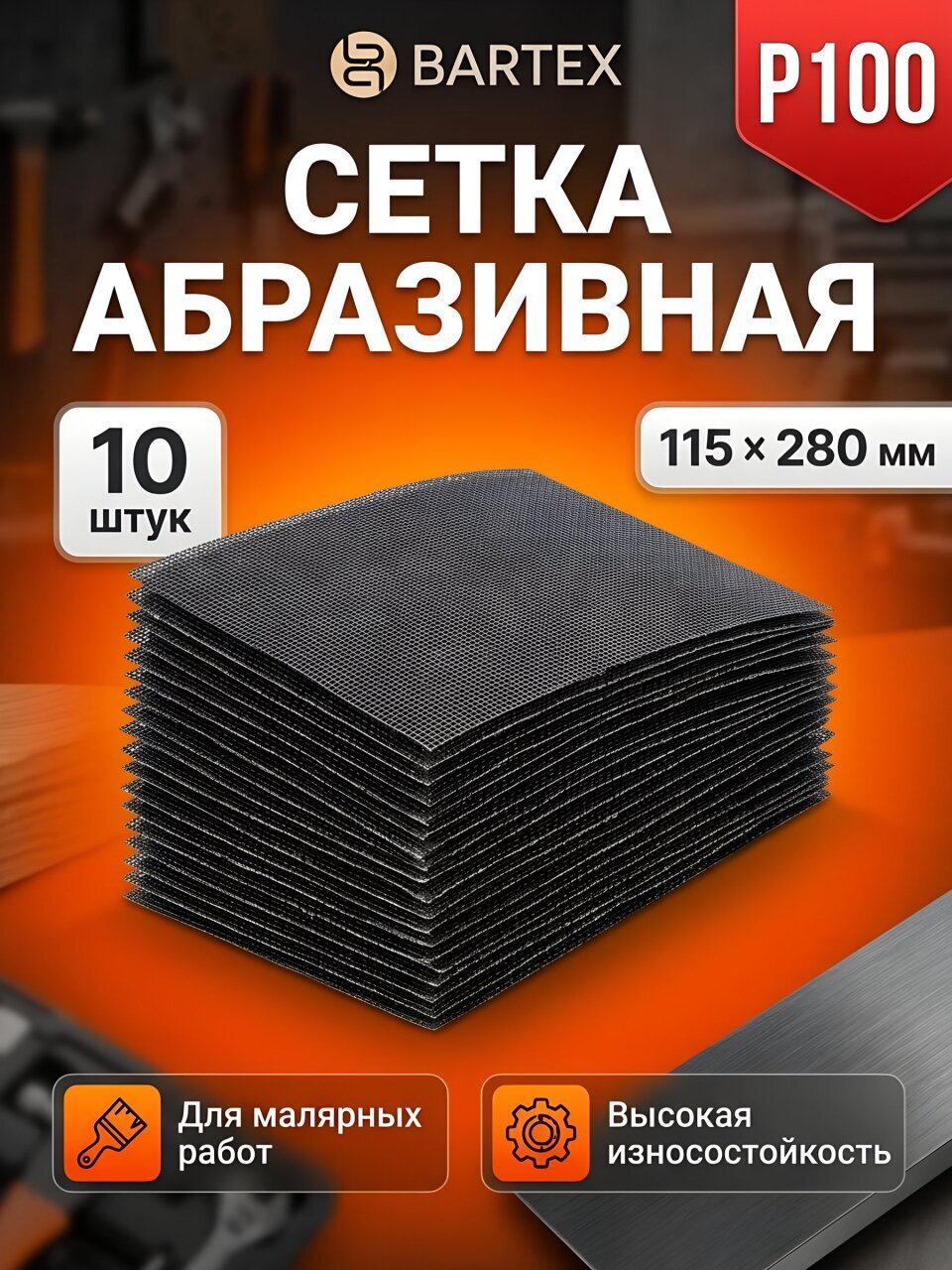 Сетка абразивная зернистость P100, 115х280 мм, 10 шт, Bartex, 0304115-100