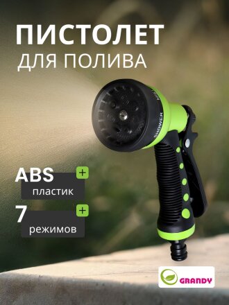 Пистолет-распылитель 7 режимов, быстросъемный, в блистере с клипсой, Grandy, JS-9528
