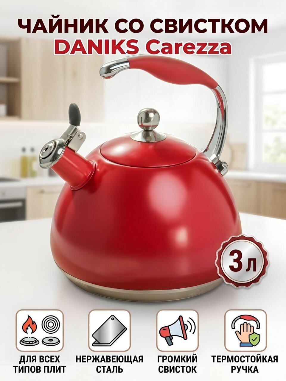Чайник нержавеющая сталь, 3 л, со свистком, матовый, Daniks, Carezza, индукция, WT-T1054-RED