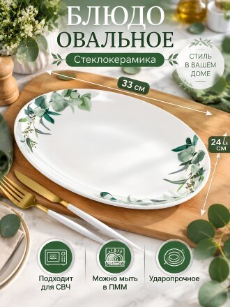 Блюдо стеклокерамика, овальное, 24х33 см, Эвкалипт, Daniks, LPKYP130/K2301