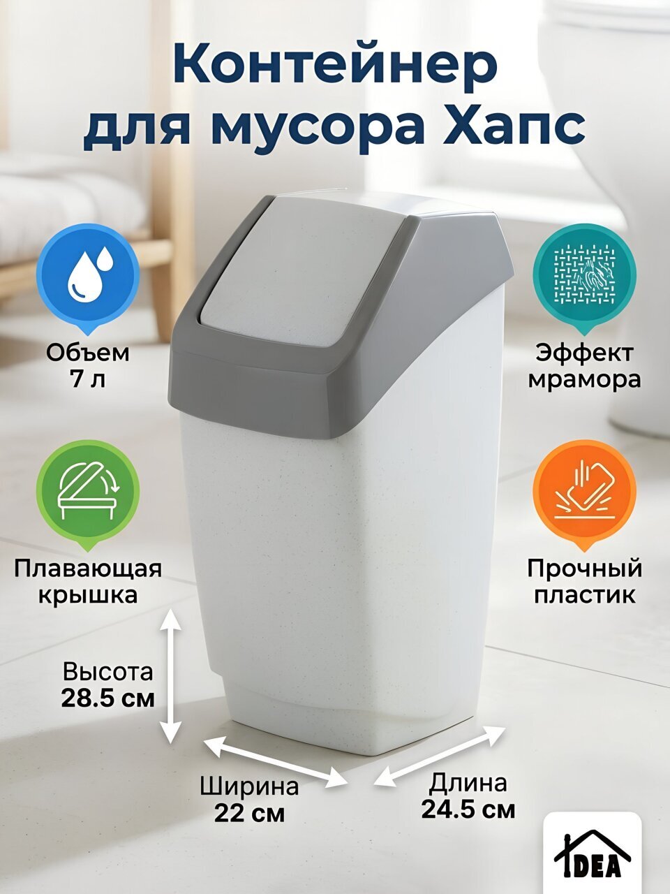 Контейнер для мусора пластик, 7 л, квадратный, с крышкой, плавающая крышка, мрамор, Idea, Хапс, М2470