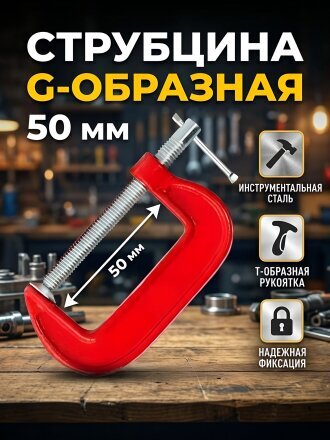 Струбцина G-образная, 50 мм, Bartex, 30022