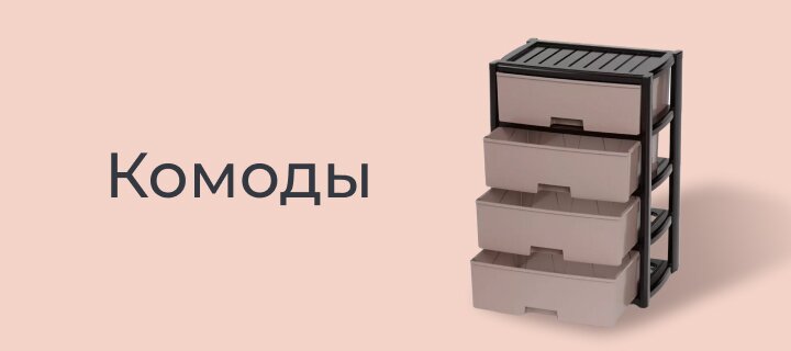 Комоды со скидкой -20%