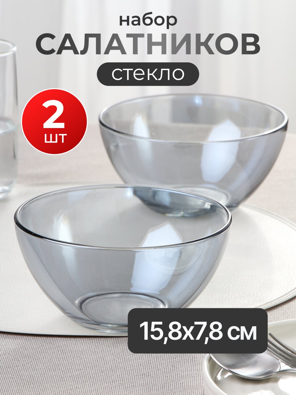 Салатник стекло, круглый, 2 шт, 15.8х7.8 см, Черное море, Glasstar, RNBS1449