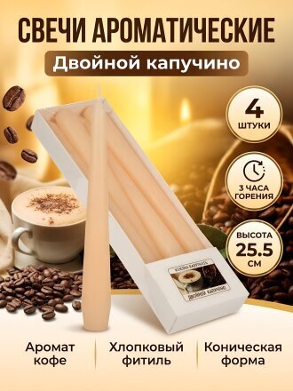 Свеча декоративная ароматическая, 25.5х2.2 см, 4 шт, Kukina Raffinata, Двойной капучино