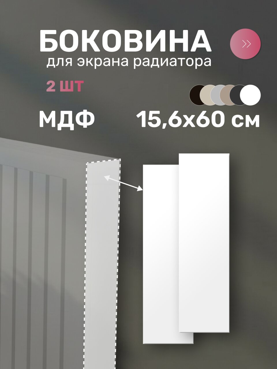 Боковина для экрана радиатора, МДФ, 156х600 мм, белая, Стильный Дом