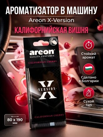 X-Version Калифорнийская вишня