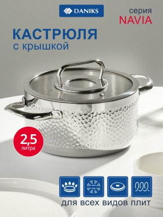 Кастрюля нержавеющая сталь, 2.4 л, крышка стекло, круглая, Daniks, Навия, SD-0136-18, индукция