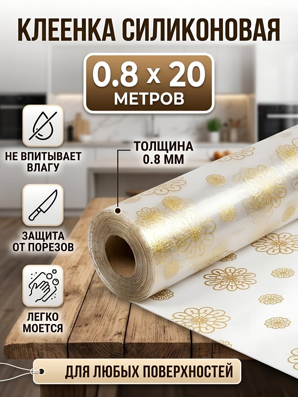 Клеенка Dekorelle, 0.8х20 м, силикон, 0.8 мм, 325