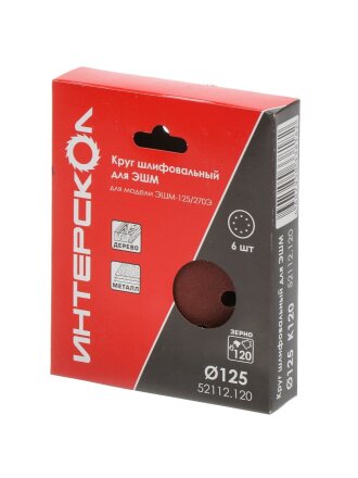 Круг шлифовальный Интерскол, диаметр 125 мм, зернистость 120, 6 шт