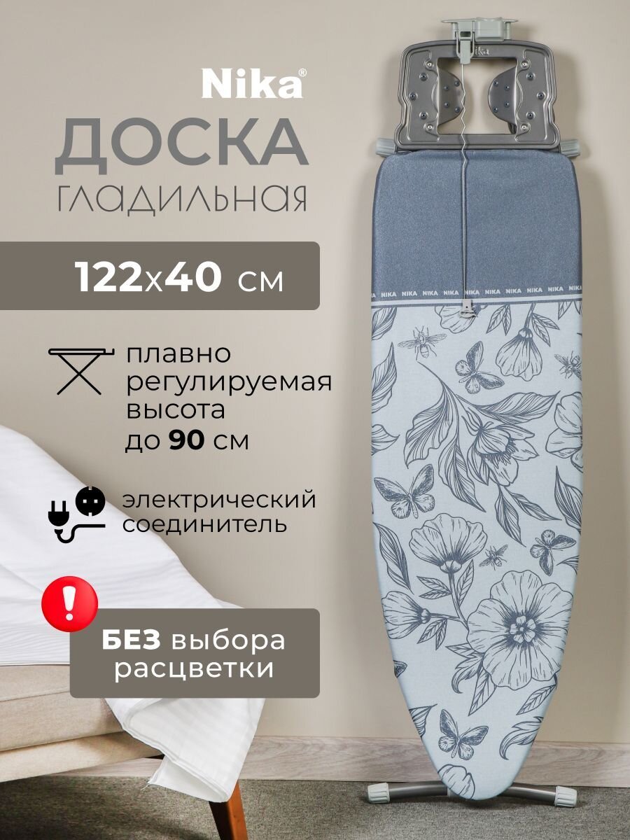 Доска гладильная 122х40 см, НТ9, подставка для утюга, гладильный рукав, встроенная розетка, полка для белья, удлинитель 2.2 м, Nika, НТ9, в ассортименте