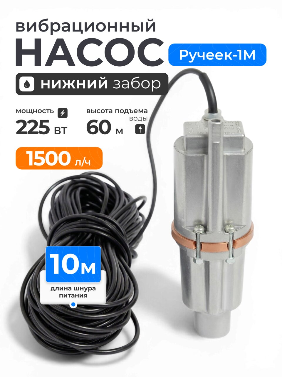 Насос вибрационный, Ручеек, нижний забор, 10 м, 225 Вт, глубина погружения 3 м, максимальный напор 60 м, 1.5 м³/ч, Ручеек-1М