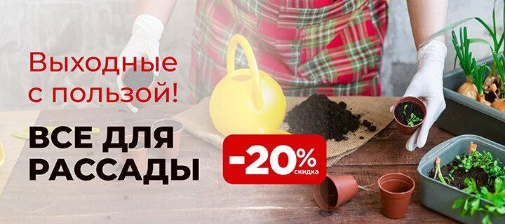 Выходные с пользой! Всё для рассады со скидкой -20%