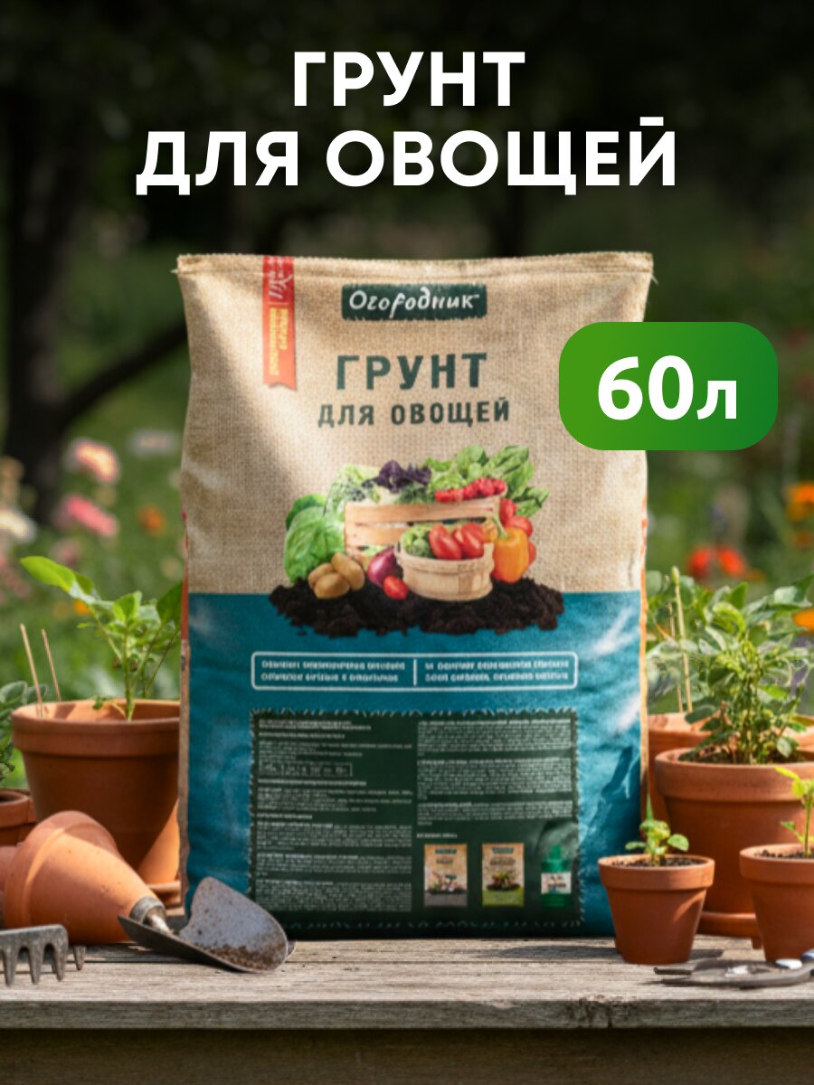Грунт для овощей, 60 л, Огородник