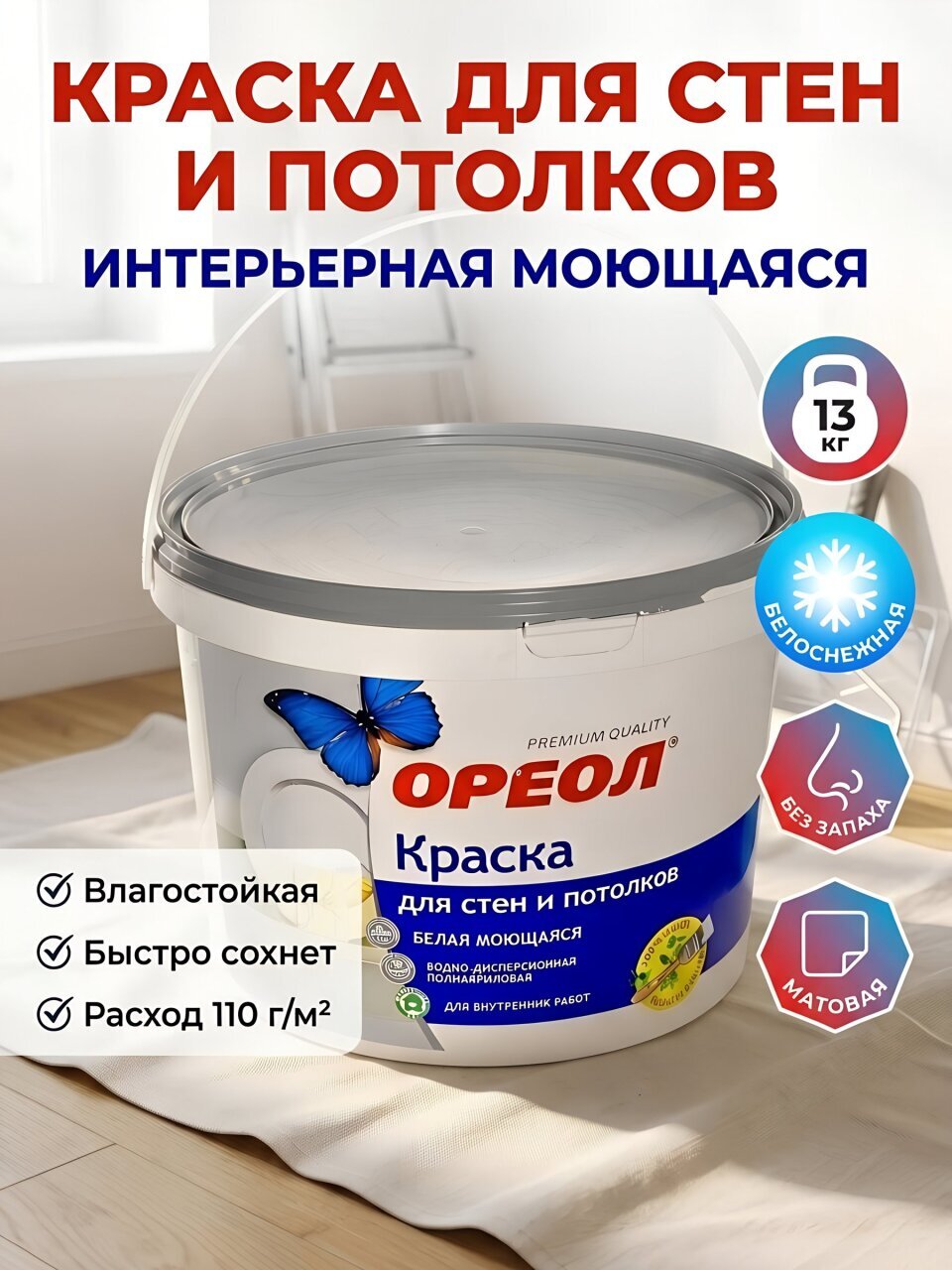 Краска водно-дисперсионная, Ореол, полиакриловая, интерьерная, моющаяся, влагостойкая, матовая, белая, 13 кг