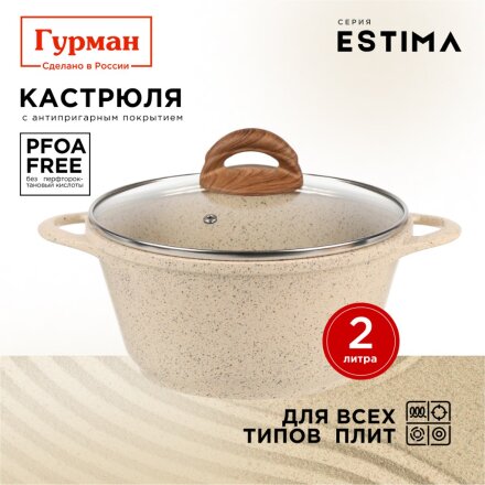 Кастрюля алюминий, антипригарное покрытие, 2 л, крышка стекло, Гурман, Estima, ГМк203 ЭБИ, бежевая, индукция
