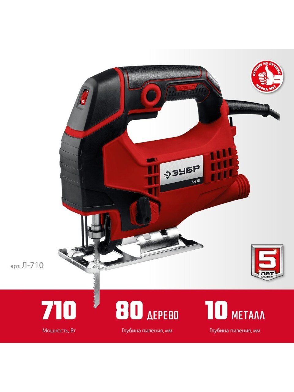 Лобзик электрический Зубр Л-710 710 Вт дерево 80 мм сталь 10 мм маятниковый ход регулировка оборотов 3990₽