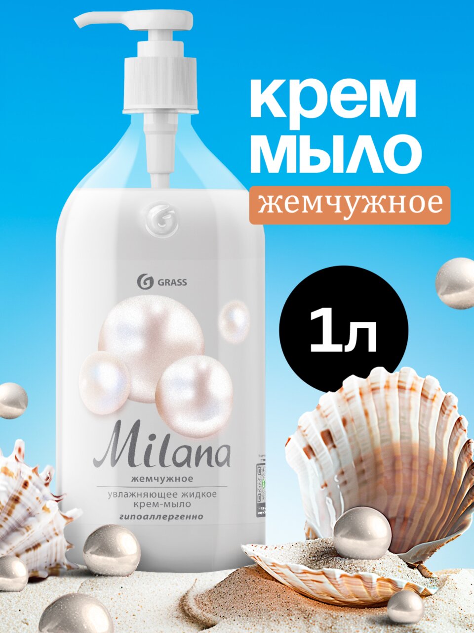Мыло жидкое Grass, Milana Жемчужное, 1 л