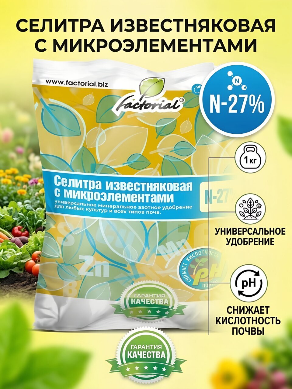 Удобрение Селитра известняковая, минерал с микроэлементами, 1 кг, Factorial