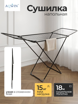 Сушилка для белья напольная, полотно 18 м, 180х55х96 см, складная, 18 прутьев, 15 кг, стальная, черная, Aqwin