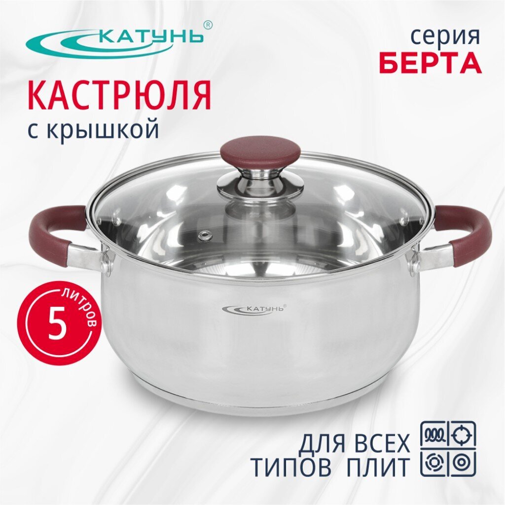 Кастрюля нержавеющая сталь, 5 л, крышка стекло, Катунь, Берта, КТ15-D-24, индукция