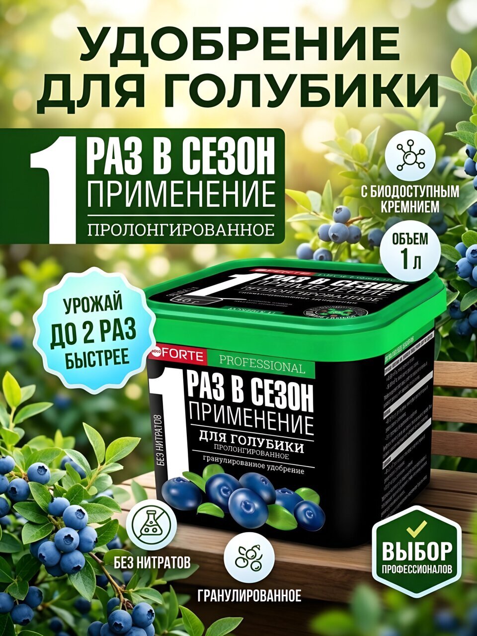 Удобрение для голубики, с биодоступным кремнием, минеральное, гранулы, 1 л, Bona Forte