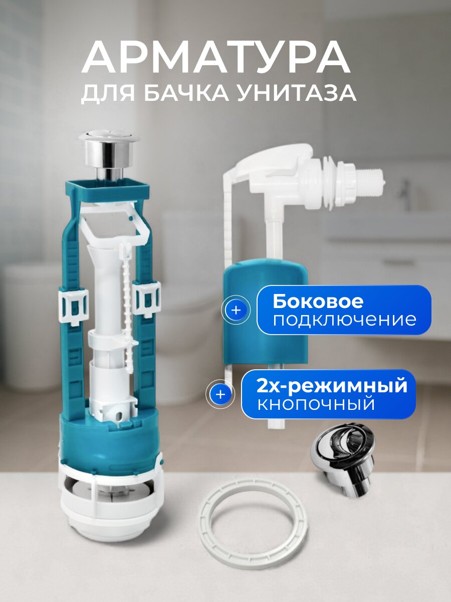 Арматура для бачка унитаза боковая, 1/2&amp;quot;, двухрежимная, кнопочная, гальваника, Инкоэр, СБ2м-БпрН-ХХ-В Р