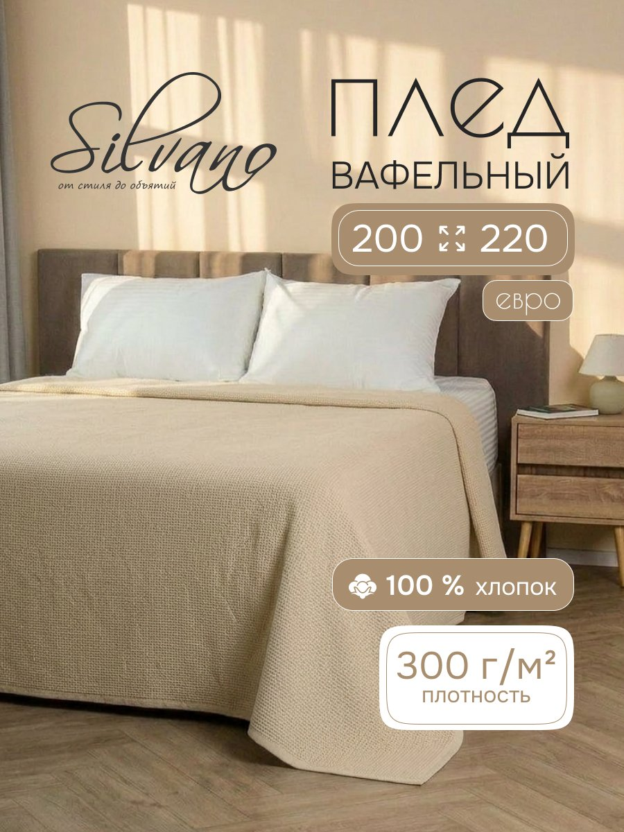 Плед евро, 200х220 см, 300 г/м2, вафельная ткань, 100% хлопок, Silvano, Нежность, бежевый