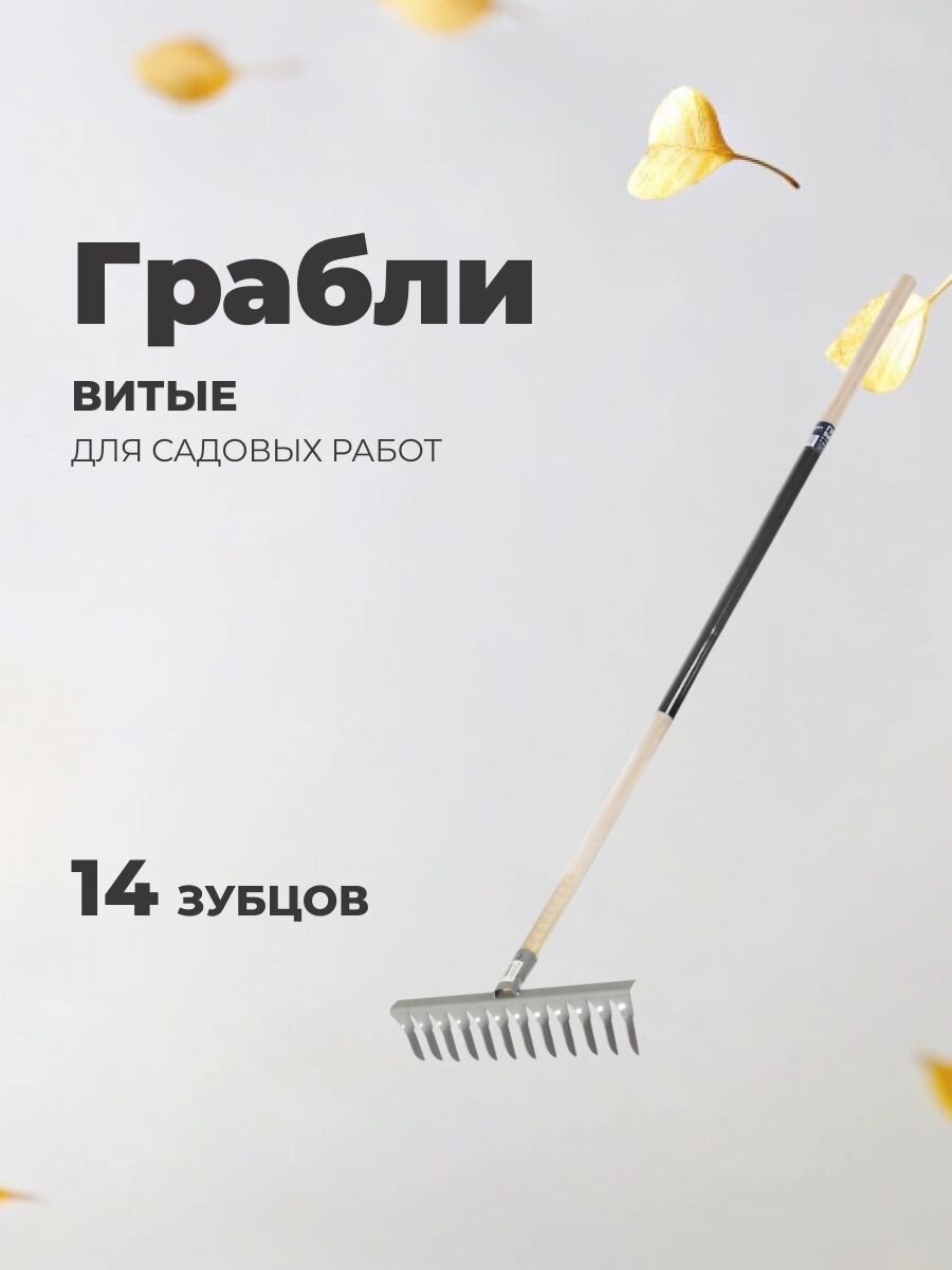 Грабли витые, 14 зуб, металл, садовые, черенок деревянный