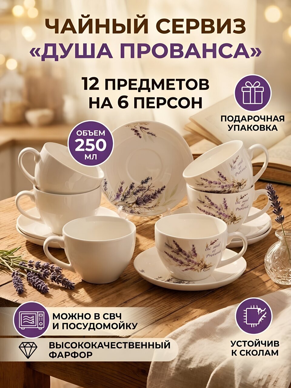 Набор чайный фарфор, 12 предметов, на 6 персон, 250 мл, Lefard, Душа Прованса, 358-2225, подарочная упаковка
