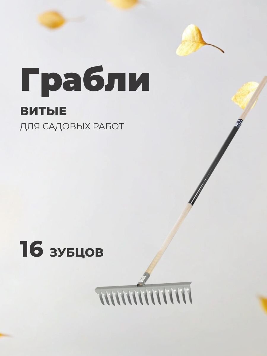 Грабли витые, 16 зуб, металл, садовые, черенок деревянный