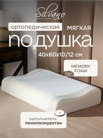 Подушка ортопедическая, 40 х 60 х 10/12, полиуретан, чехол полиэстер, кант, с эффектом памяти, мягкая, Silvano, Y8-2977