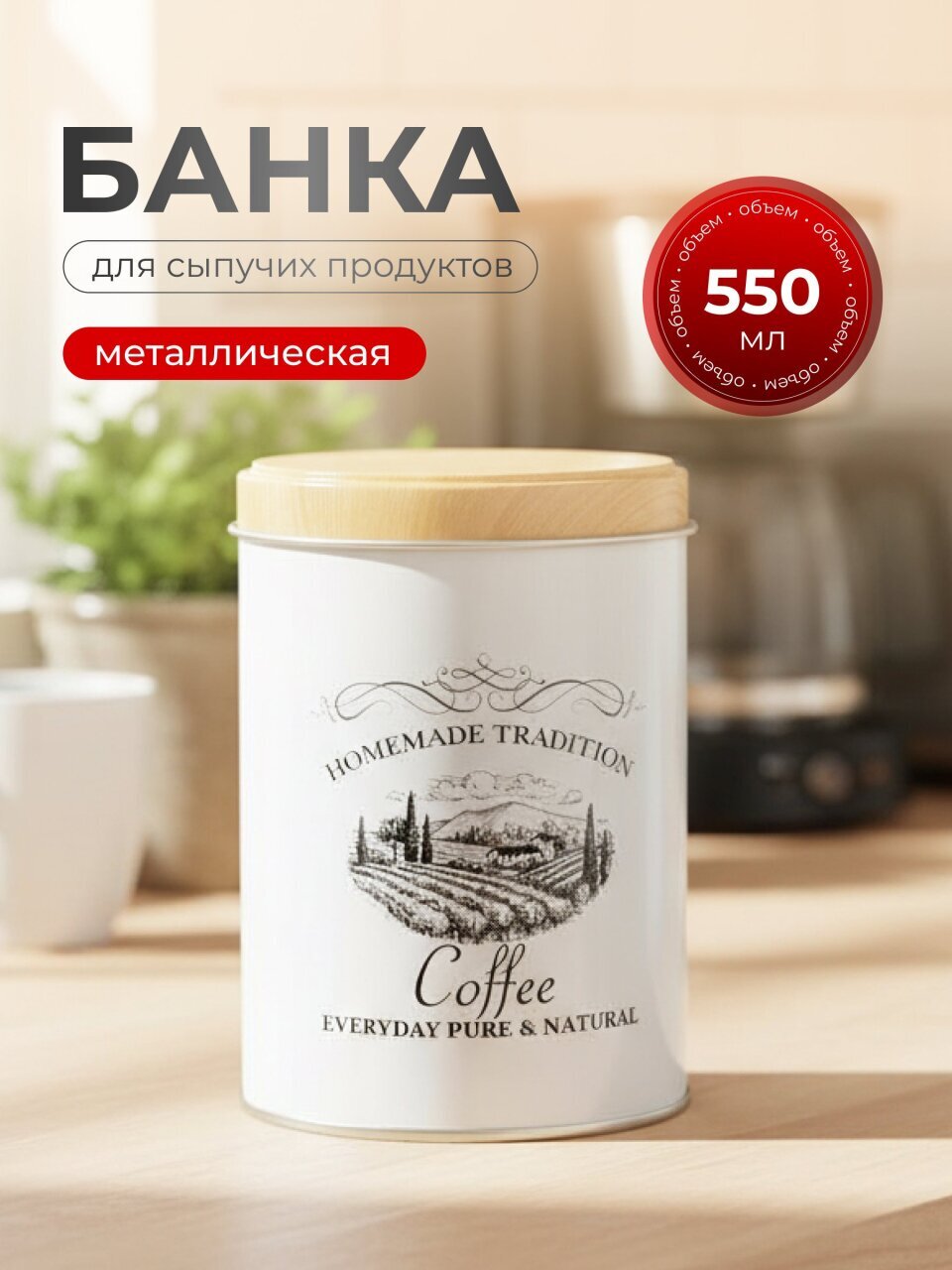 Банка для сыпучих продуктов, металл, 0.55 л, 9х13 см, с крышкой, Кофе, Y3-1188-3