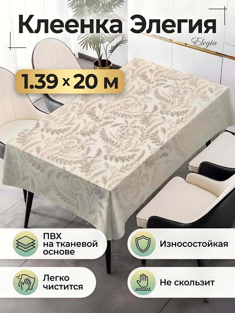 Клеенка Silvano, Элегия, 1.39х20 м, ПВХ на тканевой основе, PW195-R1049-1