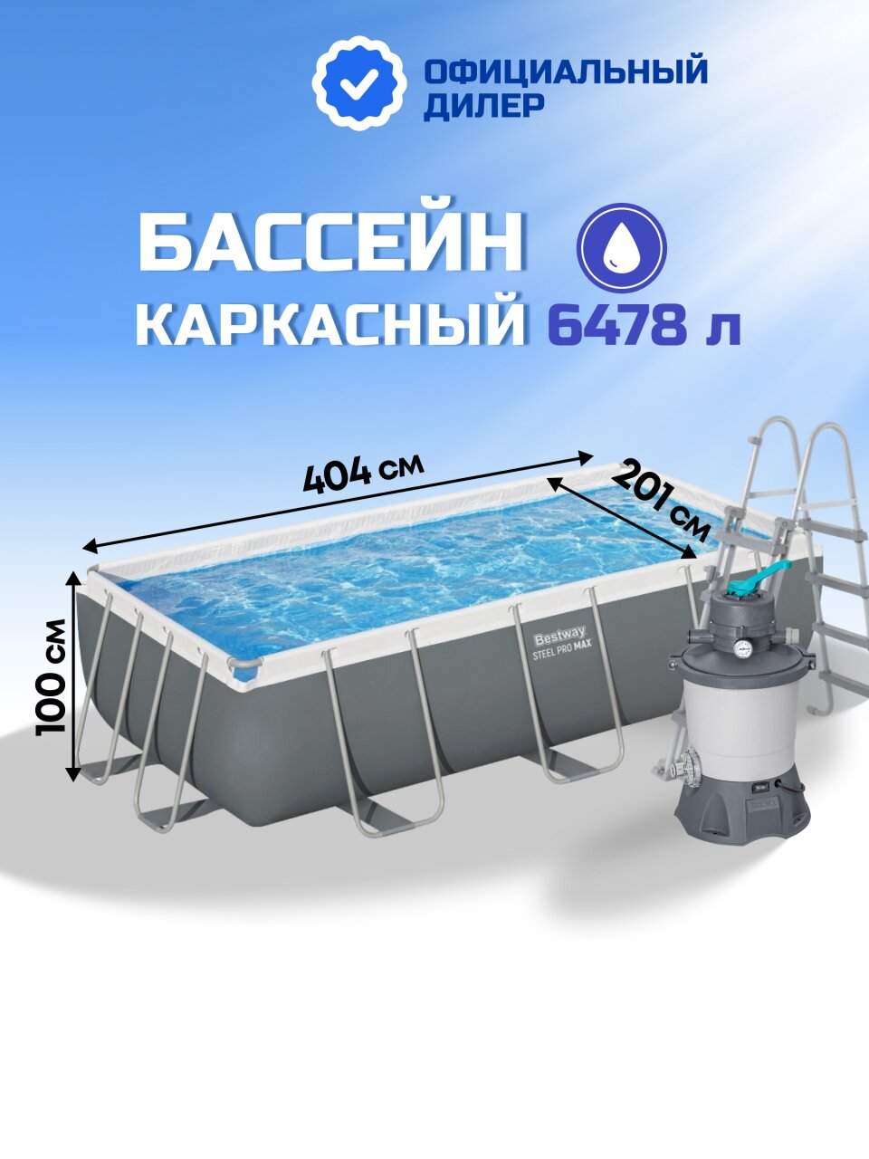 Бассейн каркасный Bestway, 404х201х100 см, Power Steel, 56442, фильтр-насос, лестница, 6478 л, ремкомплект