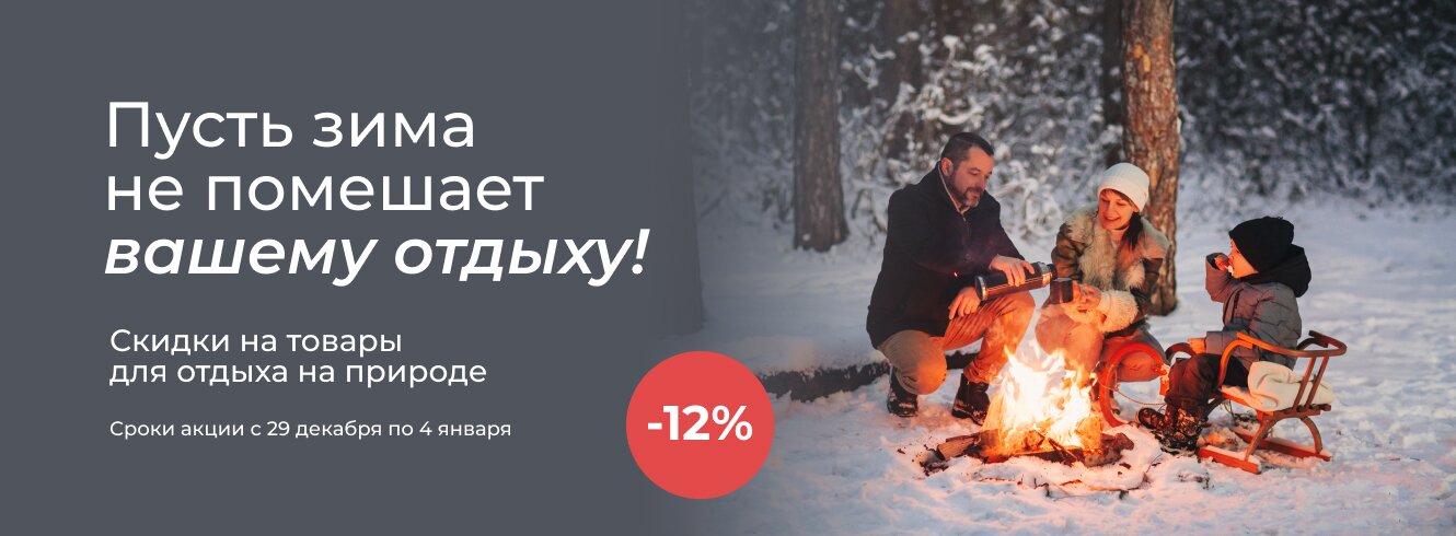 Отдых на природе -12%