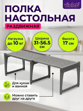 Полка настольная, пластик, 2 секции, 31х19.5х17 см, раздвижная, серая, Violet, Ротанг, 750218